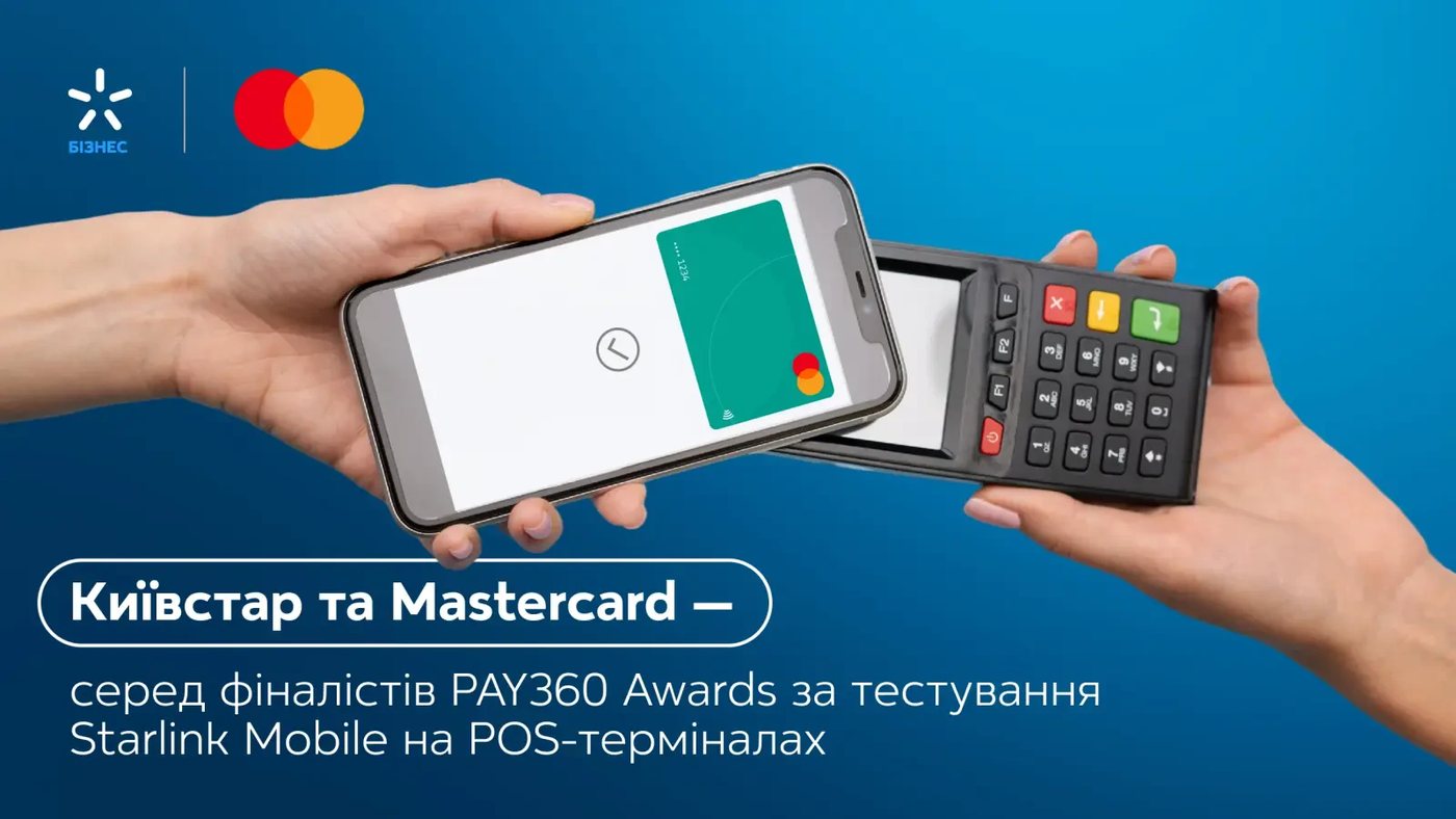 Київстар і Mastercard вийшли у фінал PAY360 Awards за тестування Starlink Mobile на POS-терміналах