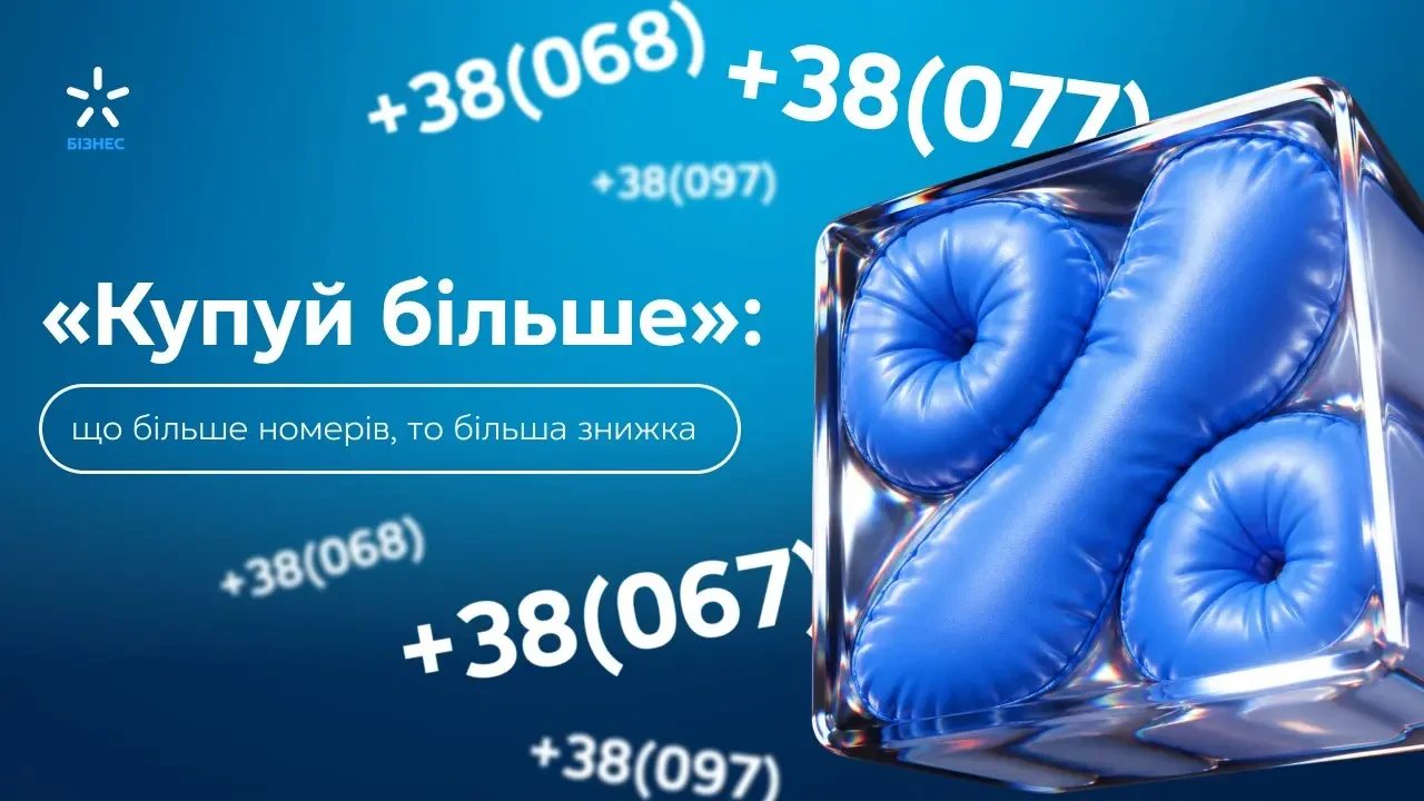 Київстар запустив «Купуй більше» для бізнесу: знижки за підключення кількох номерів