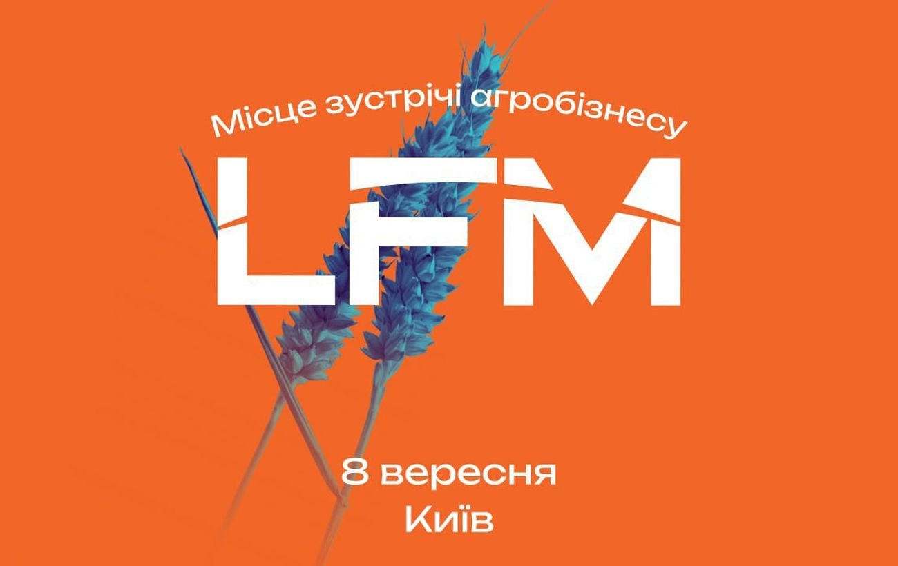 У Києві 8 вересня відбудеться конференція LFM 2026 про трансформацію агробізнесу